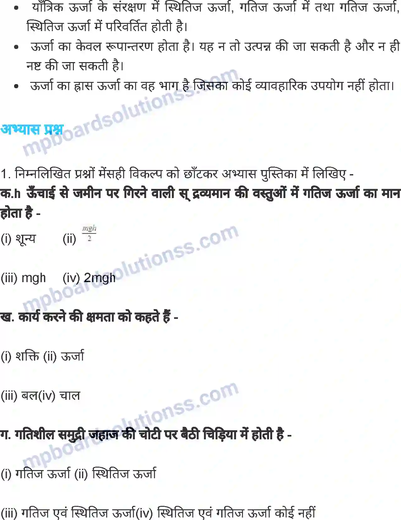 MP Board Book for Class 7 Science ऊर्जा Image 9