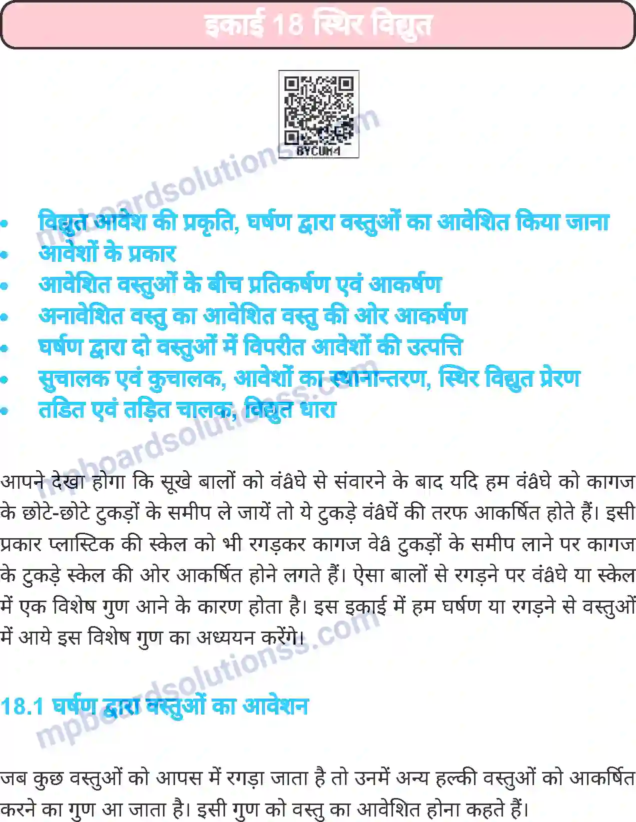 MP Board Book for Class 7 Science स्थिर विद्युत Image 1