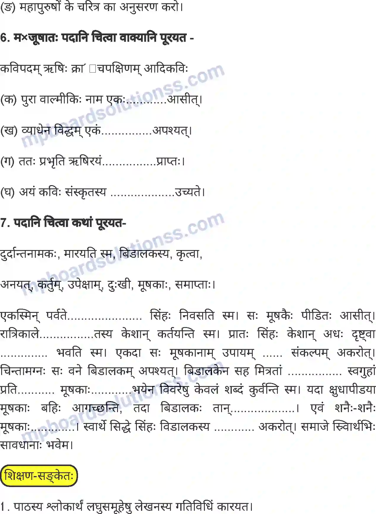 MP Board Book for Class 7 Sanskrit आदिकविः वाल्मीकिः Image 4