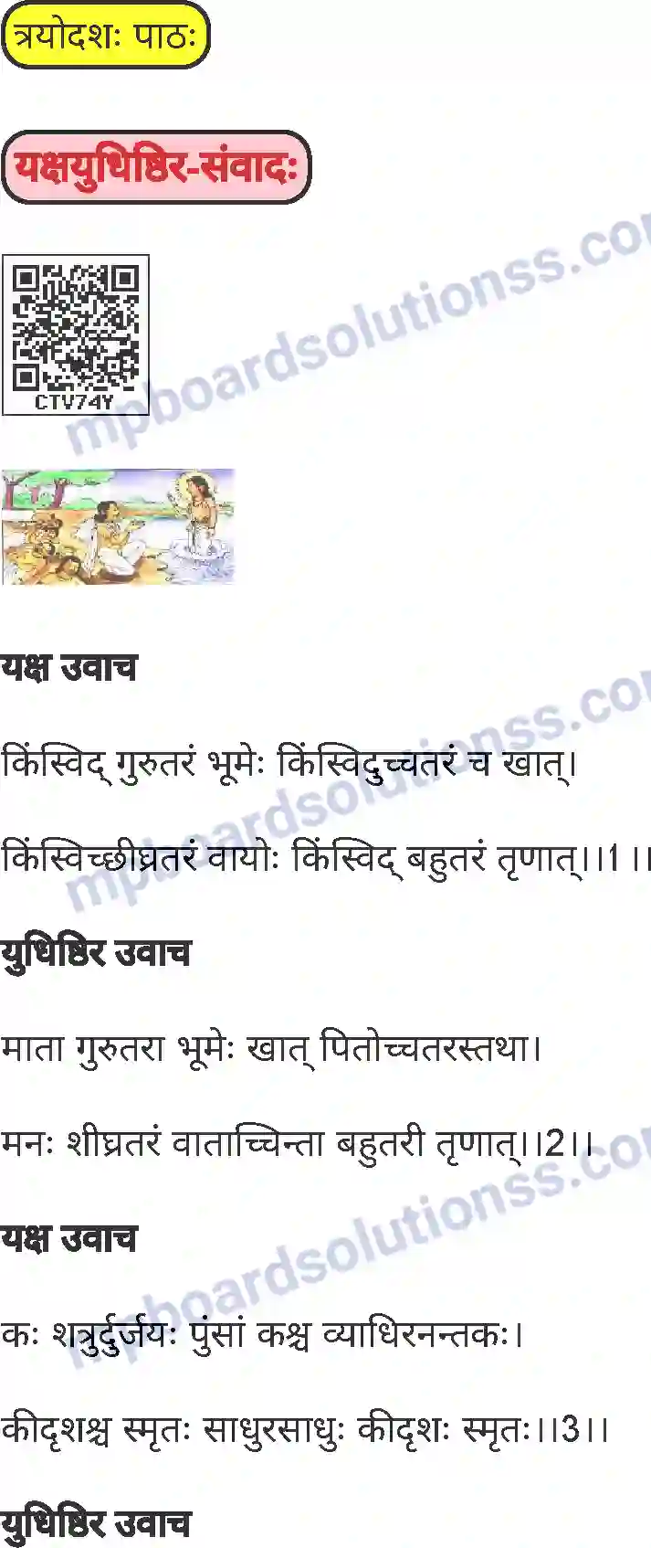 MP Board Book for Class 7 Sanskrit यक्षयुधिष्ठिर-संवादः Image 1