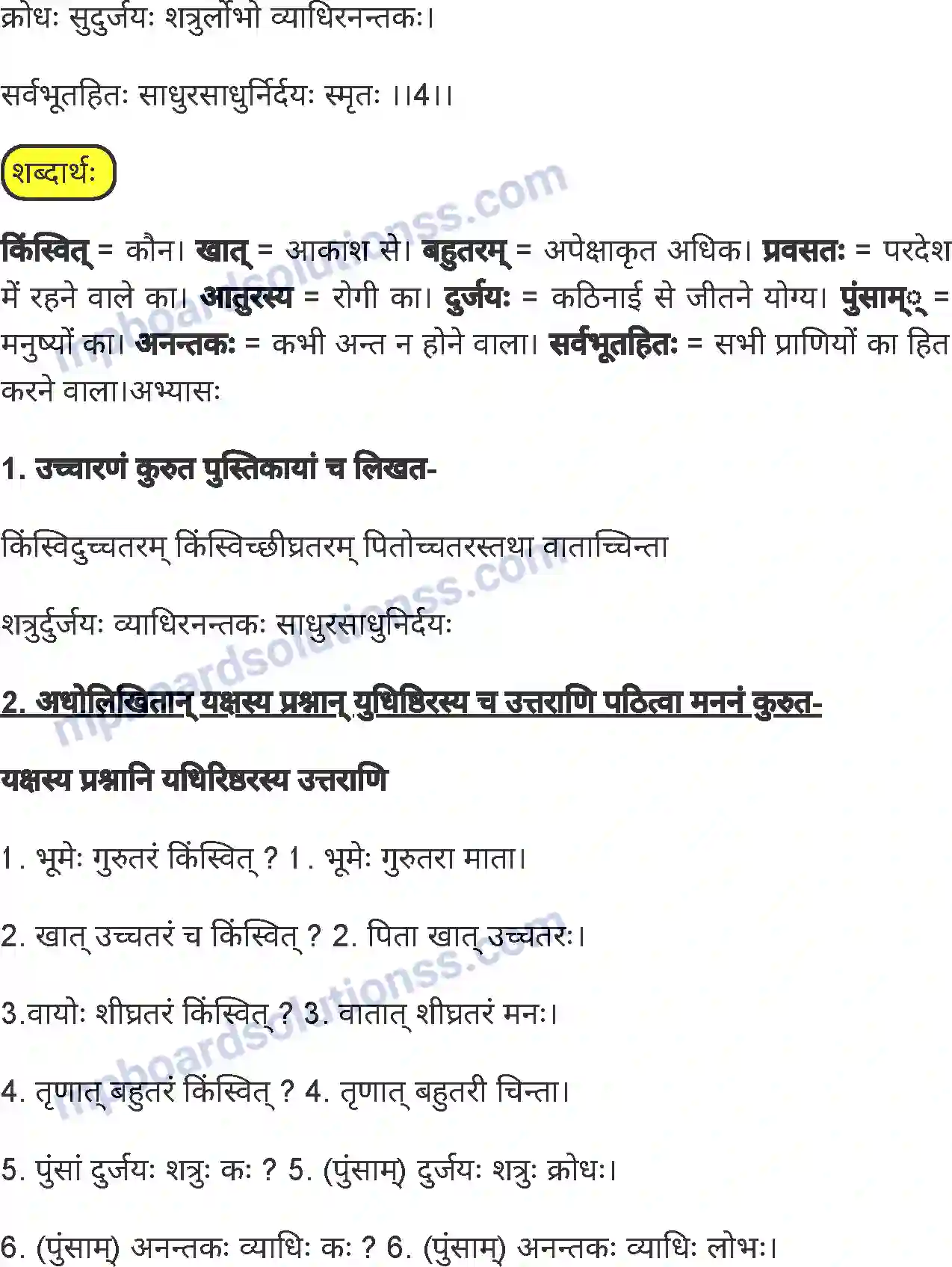 MP Board Book for Class 7 Sanskrit यक्षयुधिष्ठिर-संवादः Image 2