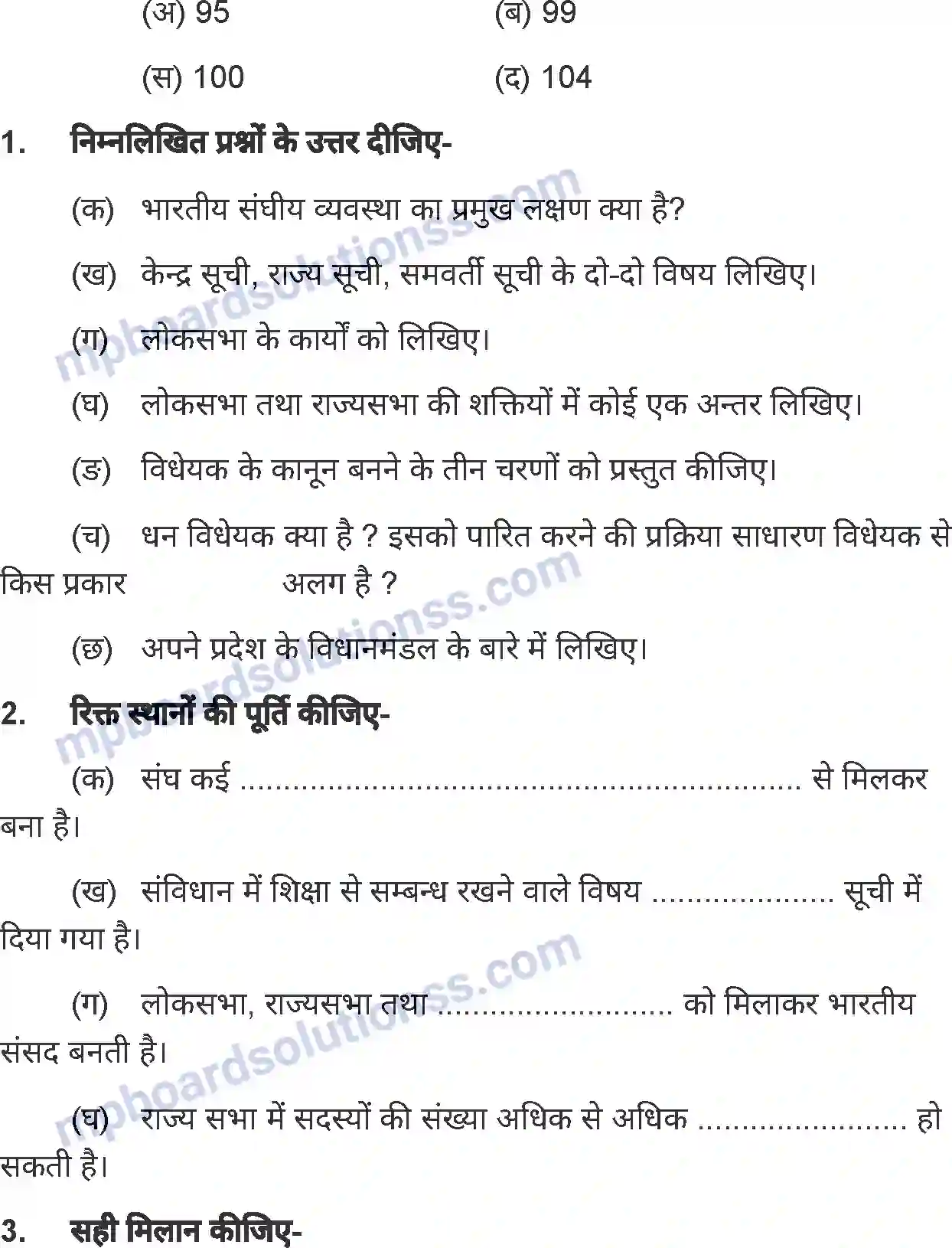 MP Board Book for Class 7 History व्यवस्थापिका-कानून बनाना (नागरिक शास्त्र) Image 11