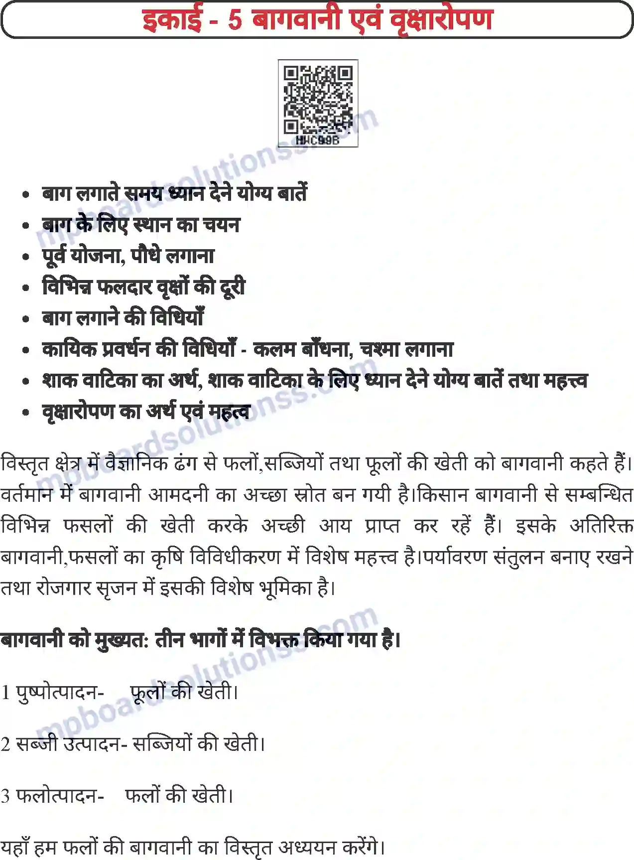 MP Board Book for Class 8 Agriculture बागवानी एवं वृक्षारोपण Image 1