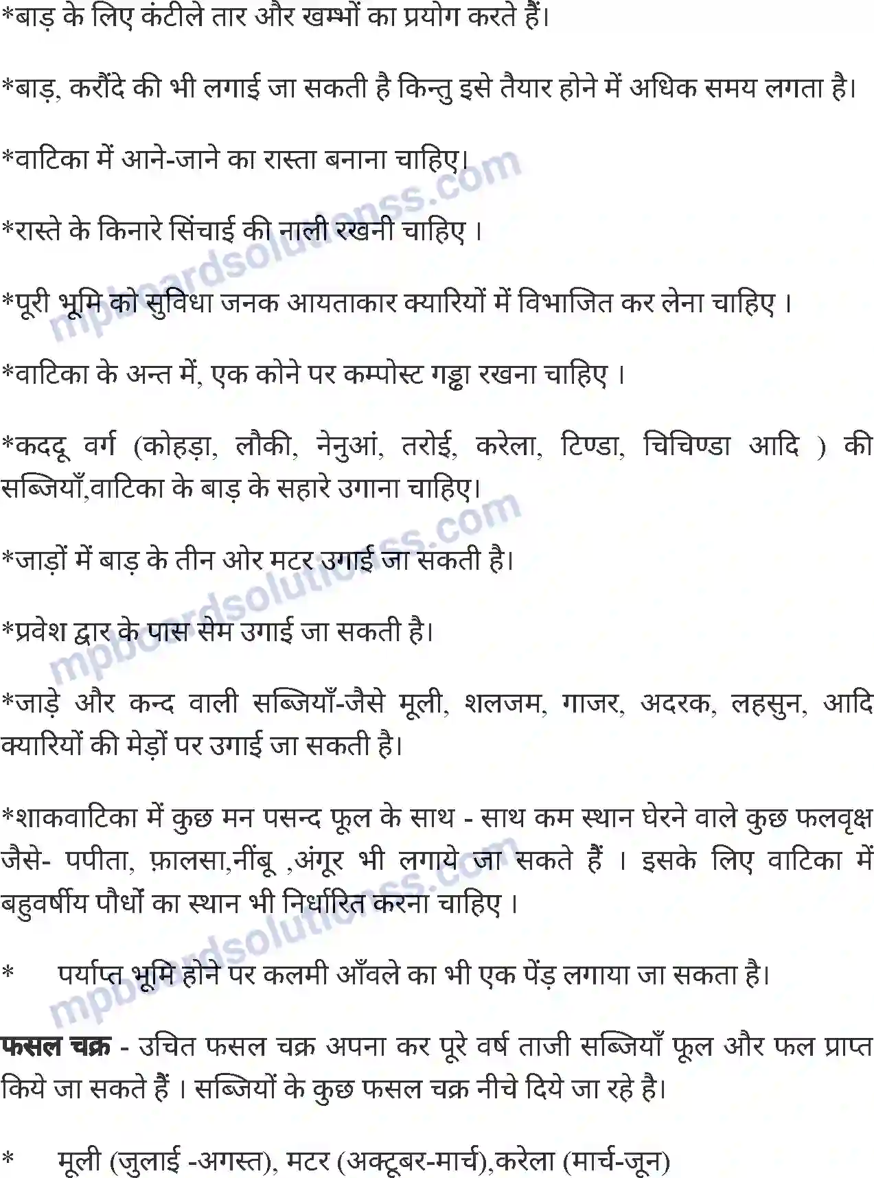 MP Board Book for Class 8 Agriculture बागवानी एवं वृक्षारोपण Image 11