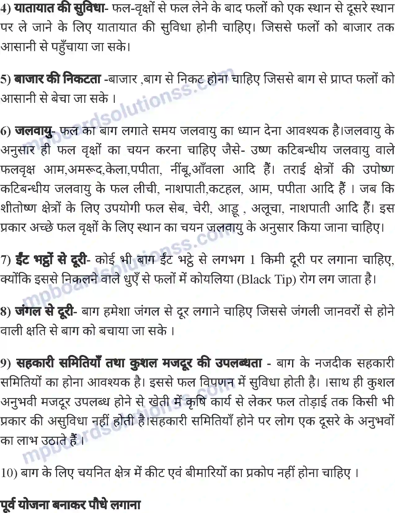 MP Board Book for Class 8 Agriculture बागवानी एवं वृक्षारोपण Image 3