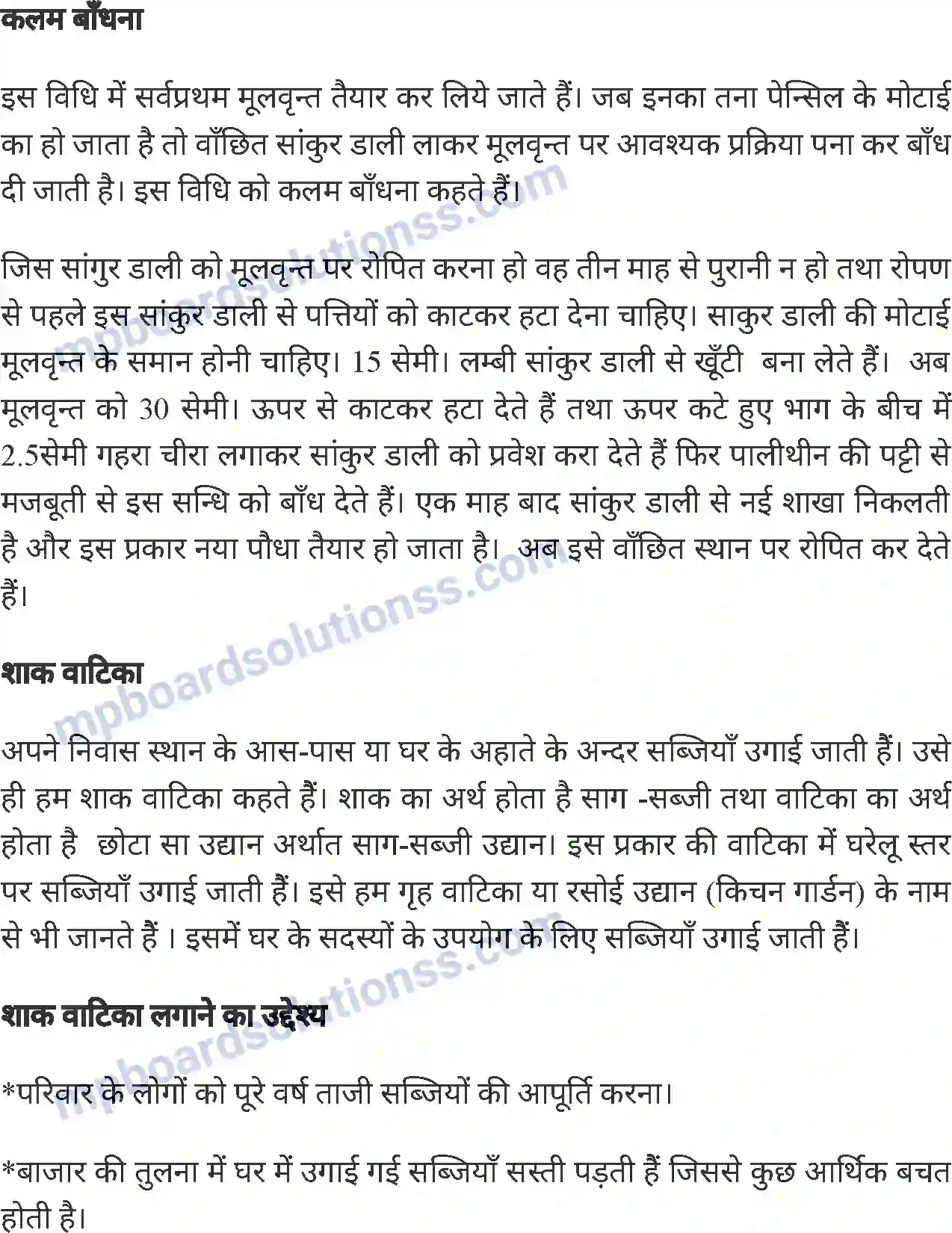 MP Board Book for Class 8 Agriculture बागवानी एवं वृक्षारोपण Image 9