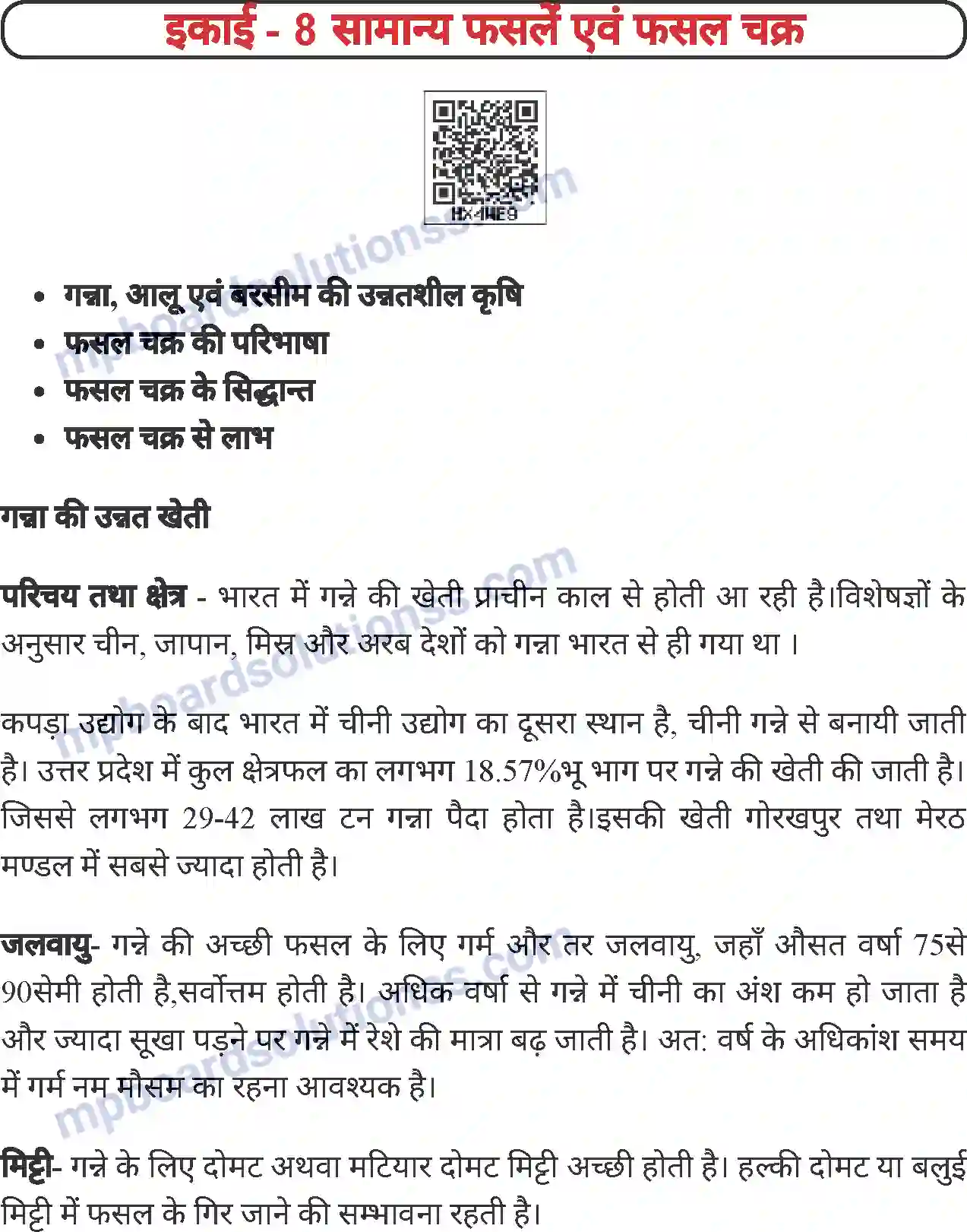 MP Board Book for Class 8 Agriculture सामान्य फसलें एवं फसल चक्र Image 1