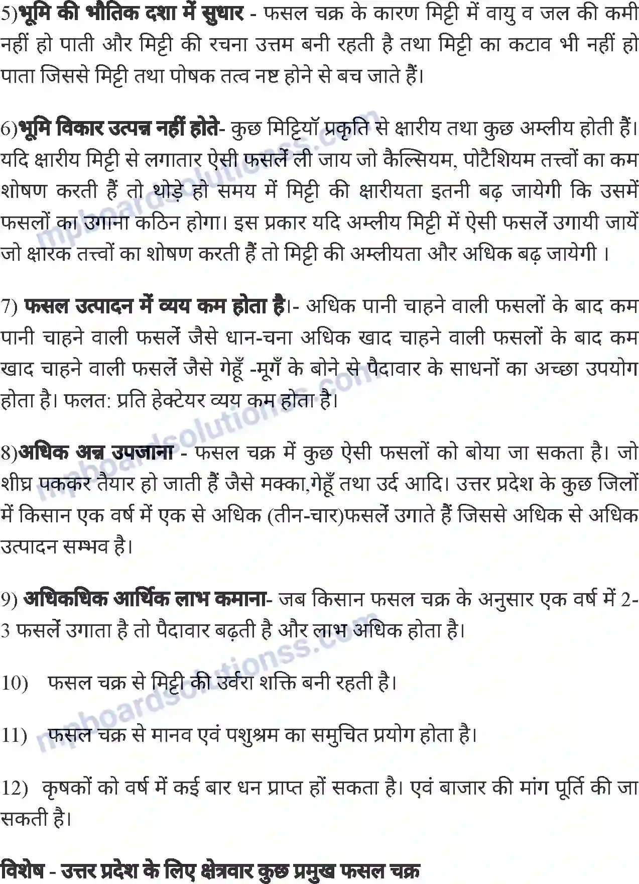 MP Board Book for Class 8 Agriculture सामान्य फसलें एवं फसल चक्र Image 15