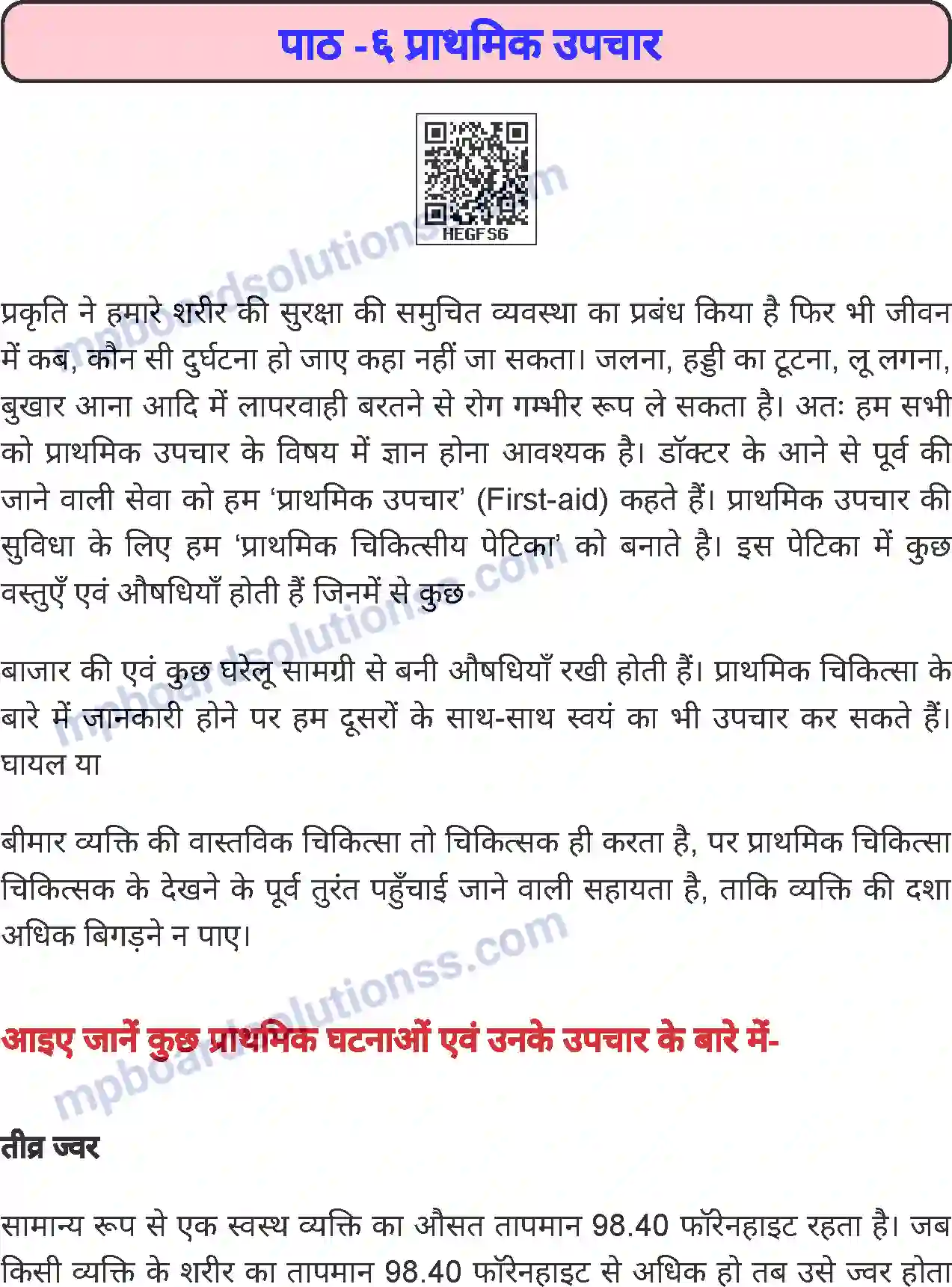 MP Board Book for Class 8 Home Science प्राथमिक उपचार Image 1