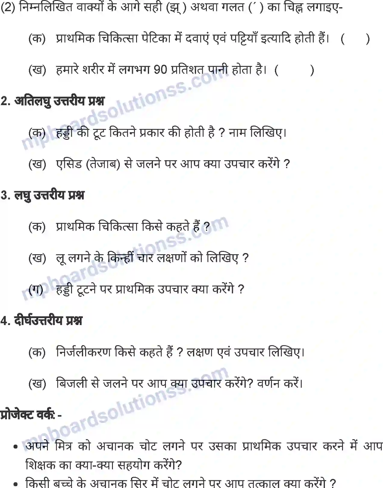 MP Board Book for Class 8 Home Science प्राथमिक उपचार Image 11
