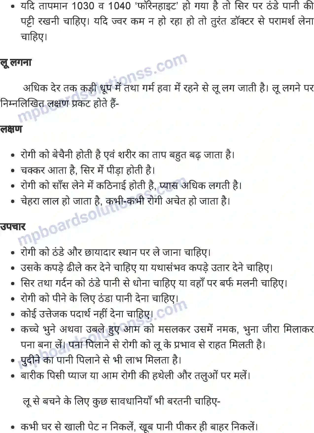MP Board Book for Class 8 Home Science प्राथमिक उपचार Image 3