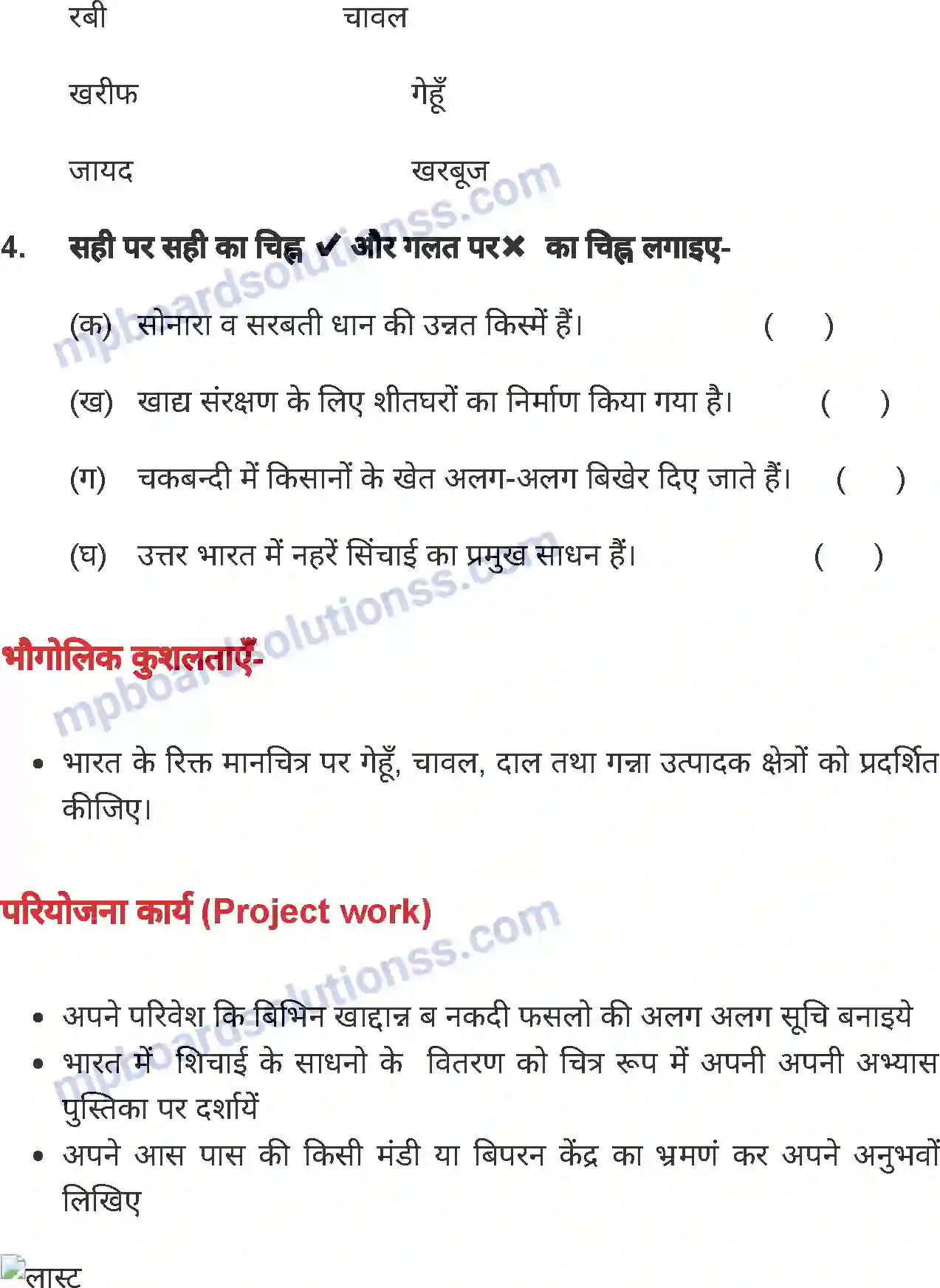 MP Board Book for Class 8 Social Science भारत - कृषि एवं सिंचाई Image 16