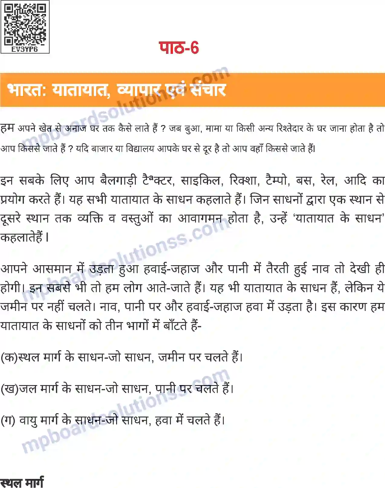 MP Board Book for Class 8 Social Science भारत - यातायात, व्यापार एवं संचार Image 1