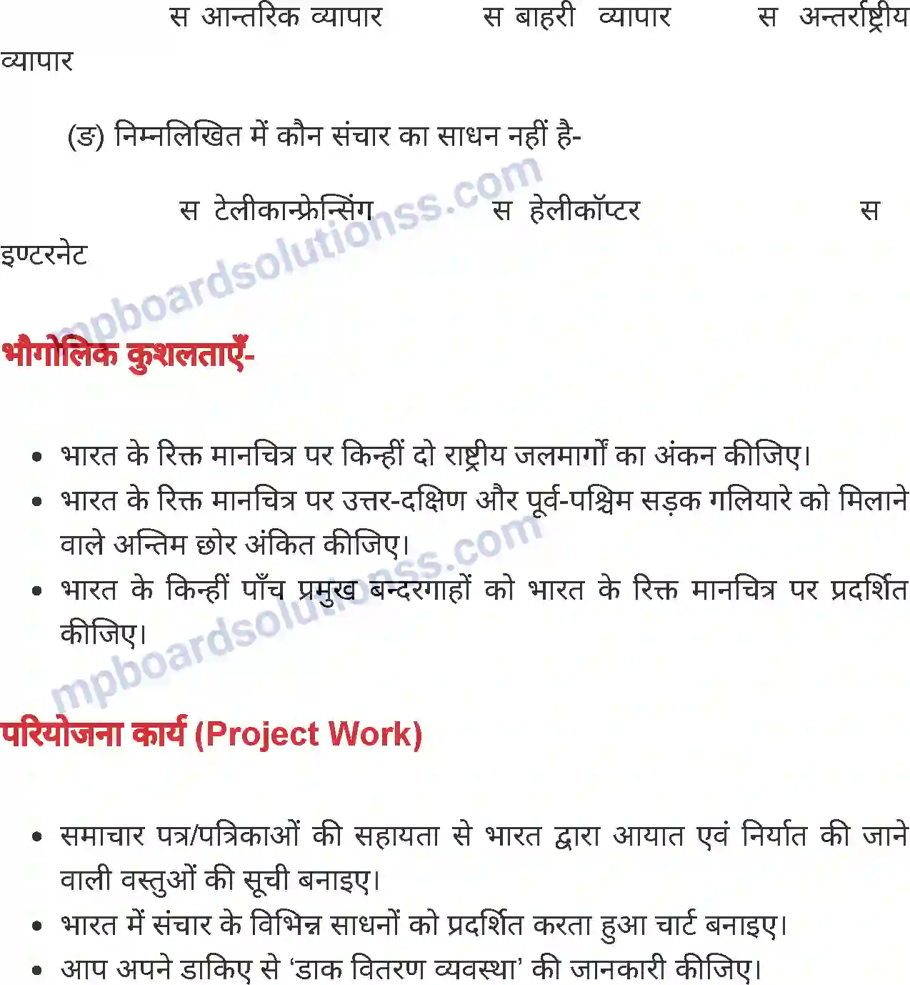 MP Board Book for Class 8 Social Science भारत - यातायात, व्यापार एवं संचार Image 17