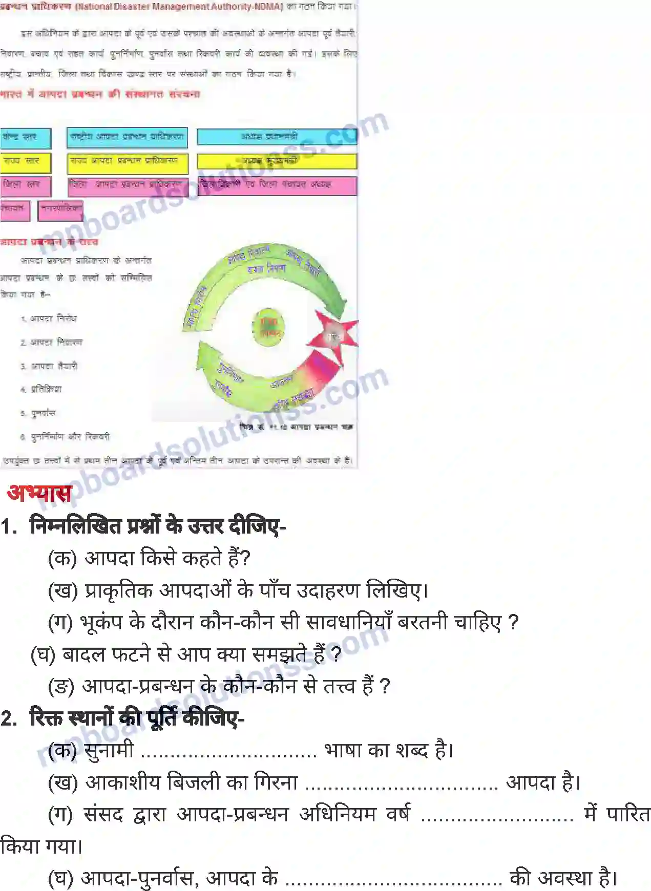 MP Board Book for Class 8 Social Science आपदा एवं आपदा प्रबंधन Image 10