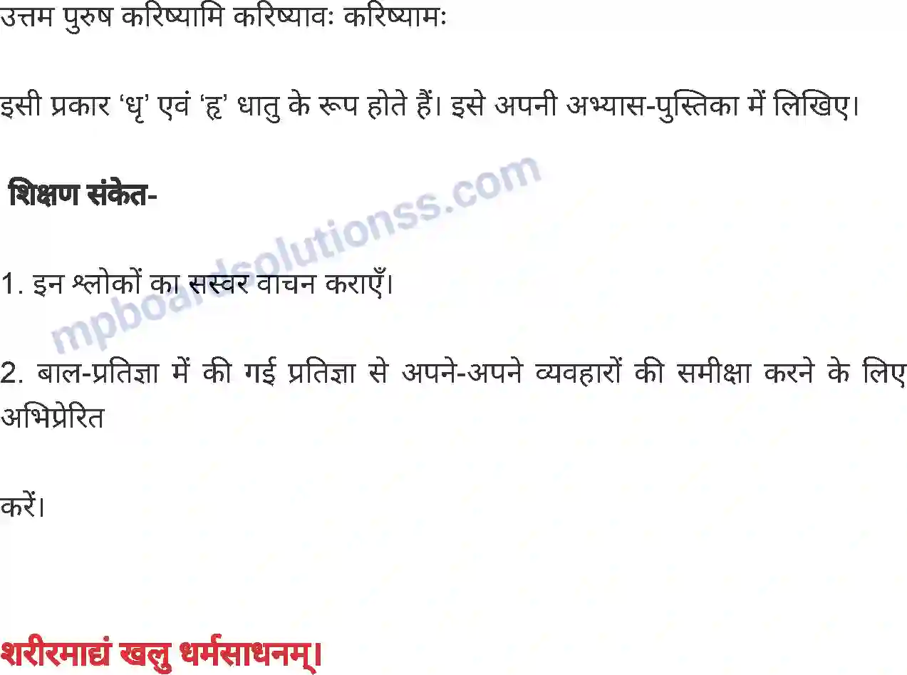 MP Board Book for Class 8 Hindi अनिवार्य संस्कृत Image 13