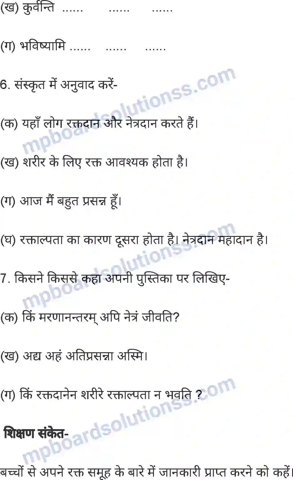 MP Board Book for Class 8 Hindi अनिवार्य संस्कृत Image 17