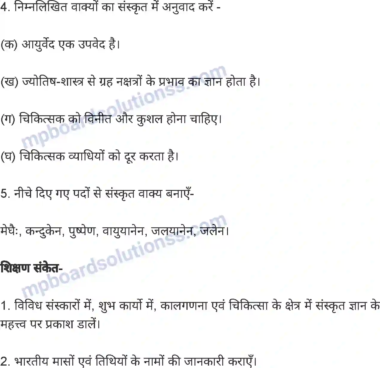 MP Board Book for Class 8 Hindi अनिवार्य संस्कृत Image 48