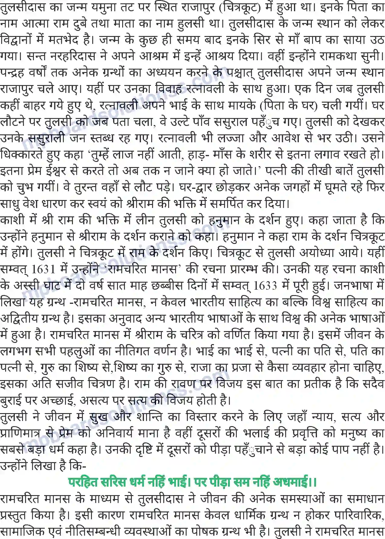 MP Board Book for Class 8 Hindi गोस्वामी तुलसीदास Image 2