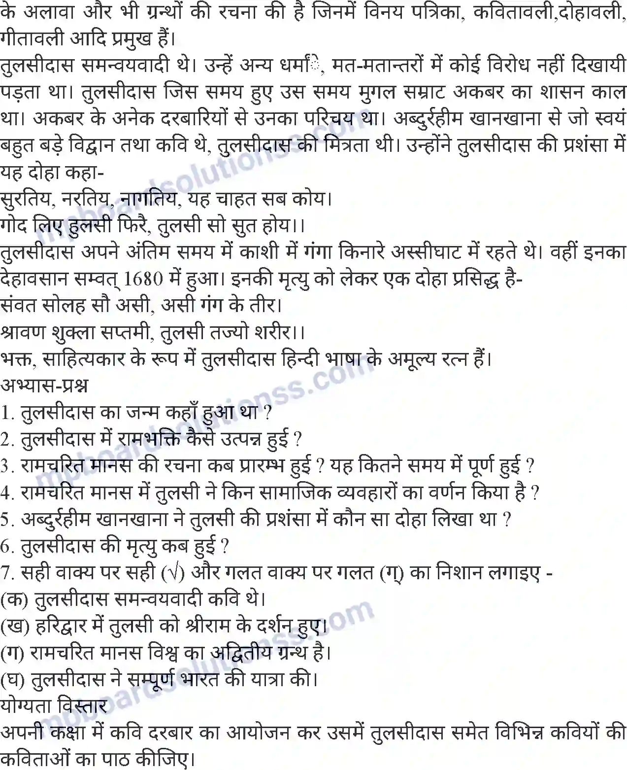 MP Board Book for Class 8 Hindi गोस्वामी तुलसीदास Image 3