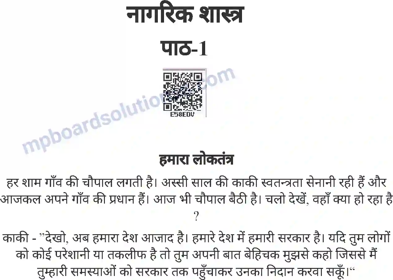 MP Board Book for Class 8 History हमारा लोकतंत्र (नागरिक शास्त्र) Image 1