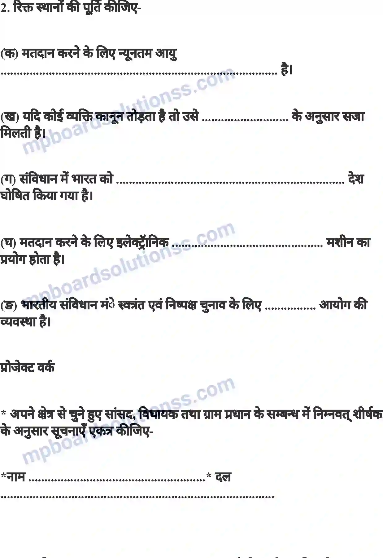 MP Board Book for Class 8 History हमारा लोकतंत्र (नागरिक शास्त्र) Image 14