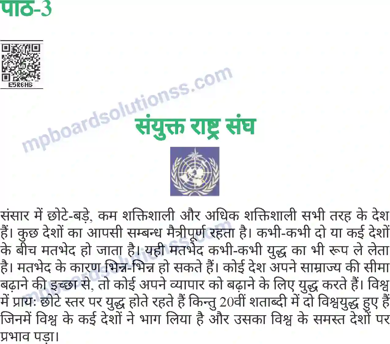 MP Board Book for Class 8 History संयुक्त राष्ट्र संघ (नागरिक शास्त्र) Image 1