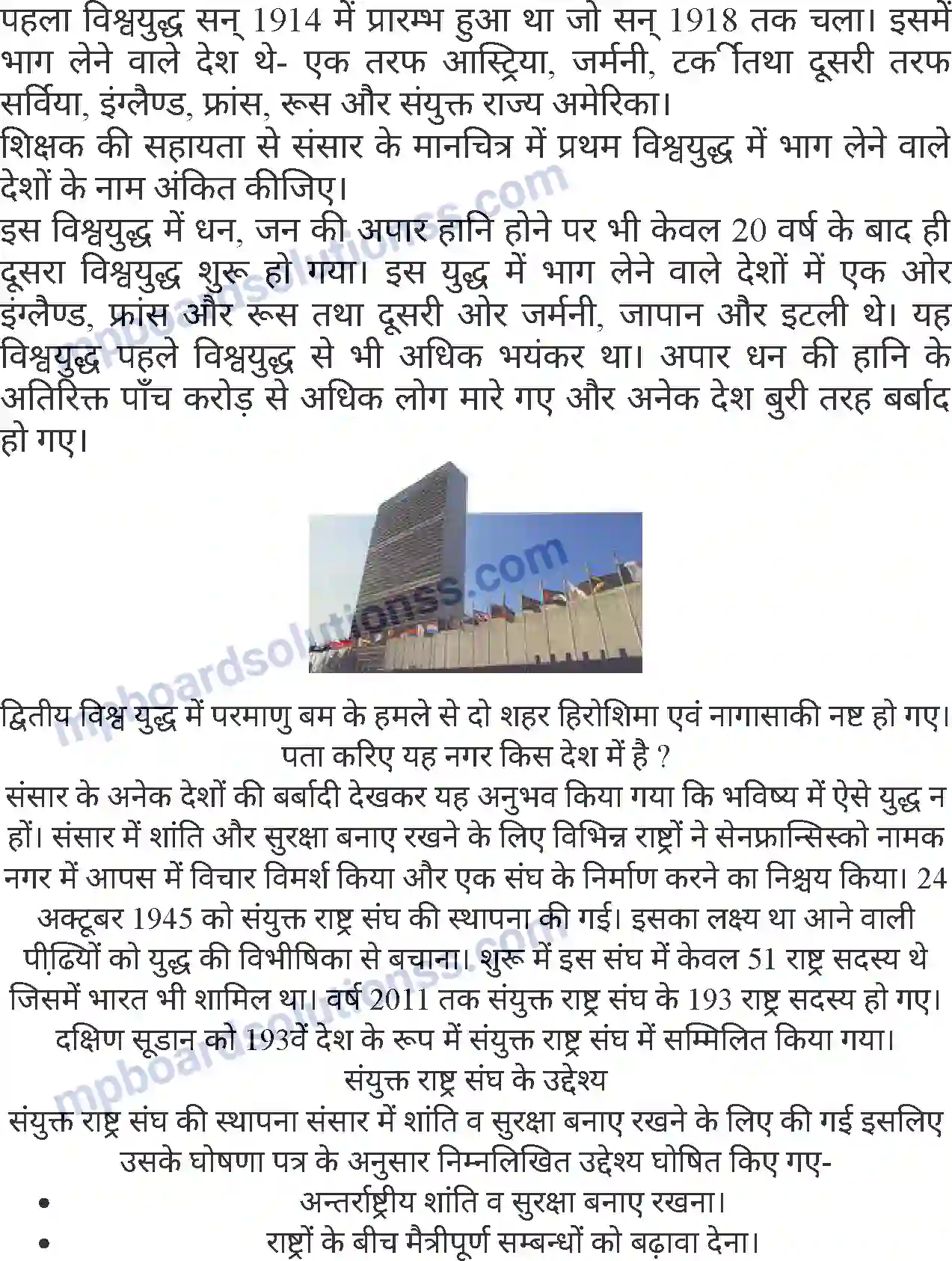 MP Board Book for Class 8 History संयुक्त राष्ट्र संघ (नागरिक शास्त्र) Image 2