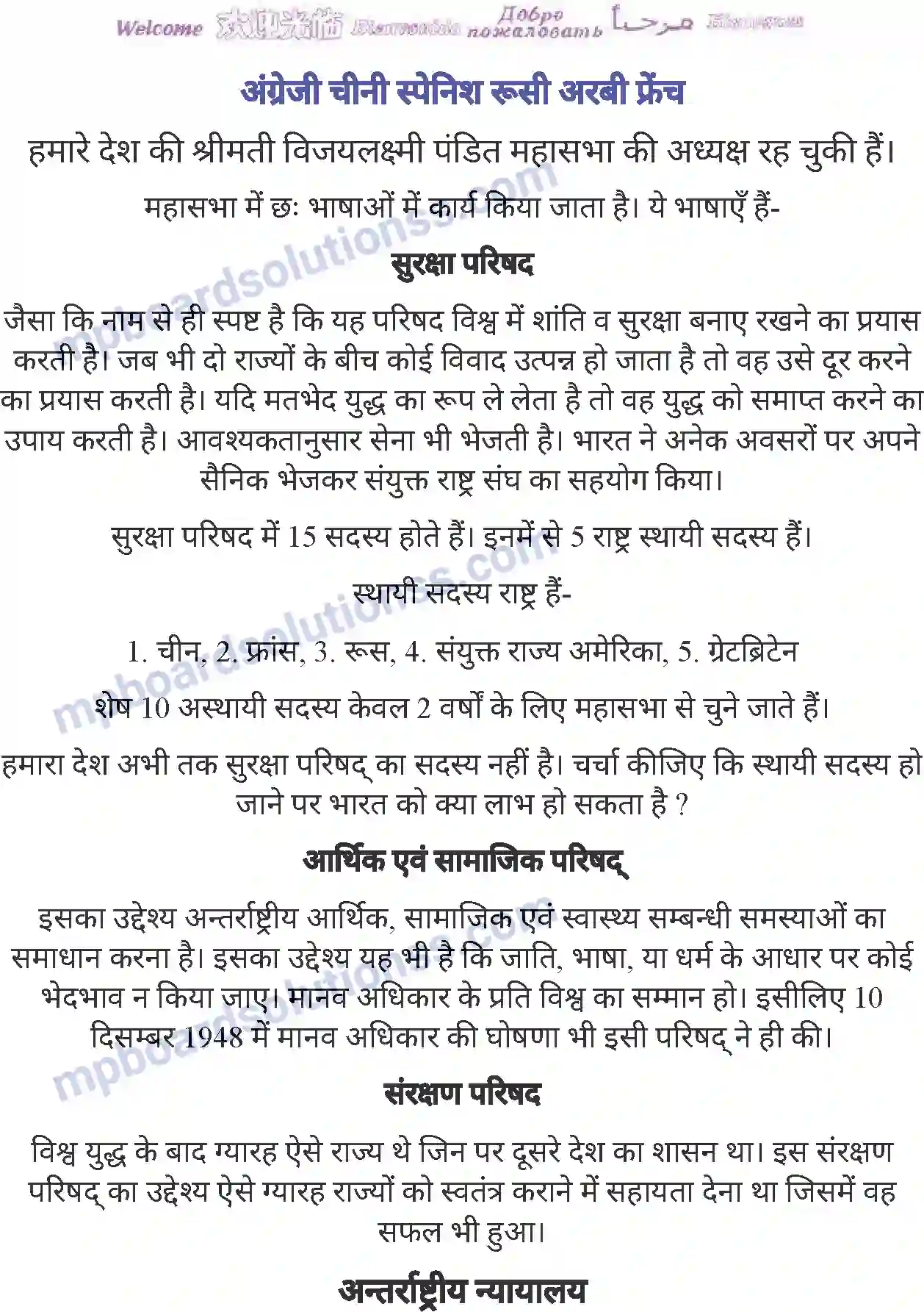 MP Board Book for Class 8 History संयुक्त राष्ट्र संघ (नागरिक शास्त्र) Image 4