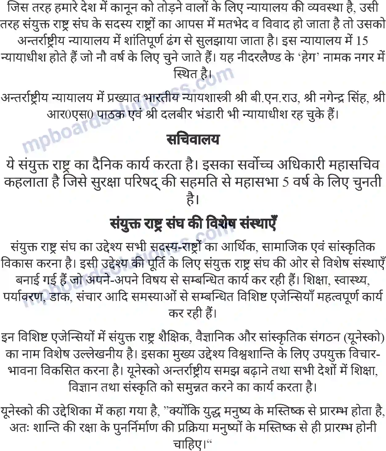 MP Board Book for Class 8 History संयुक्त राष्ट्र संघ (नागरिक शास्त्र) Image 5