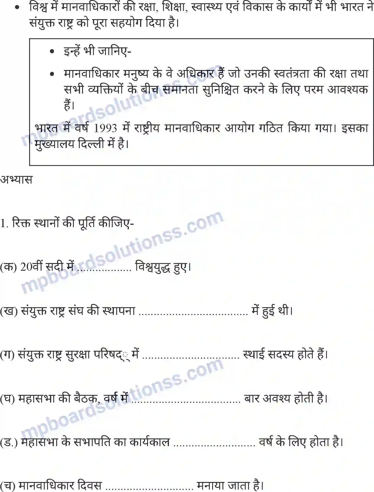MP Board Book for Class 8 History संयुक्त राष्ट्र संघ (नागरिक शास्त्र) Image 7