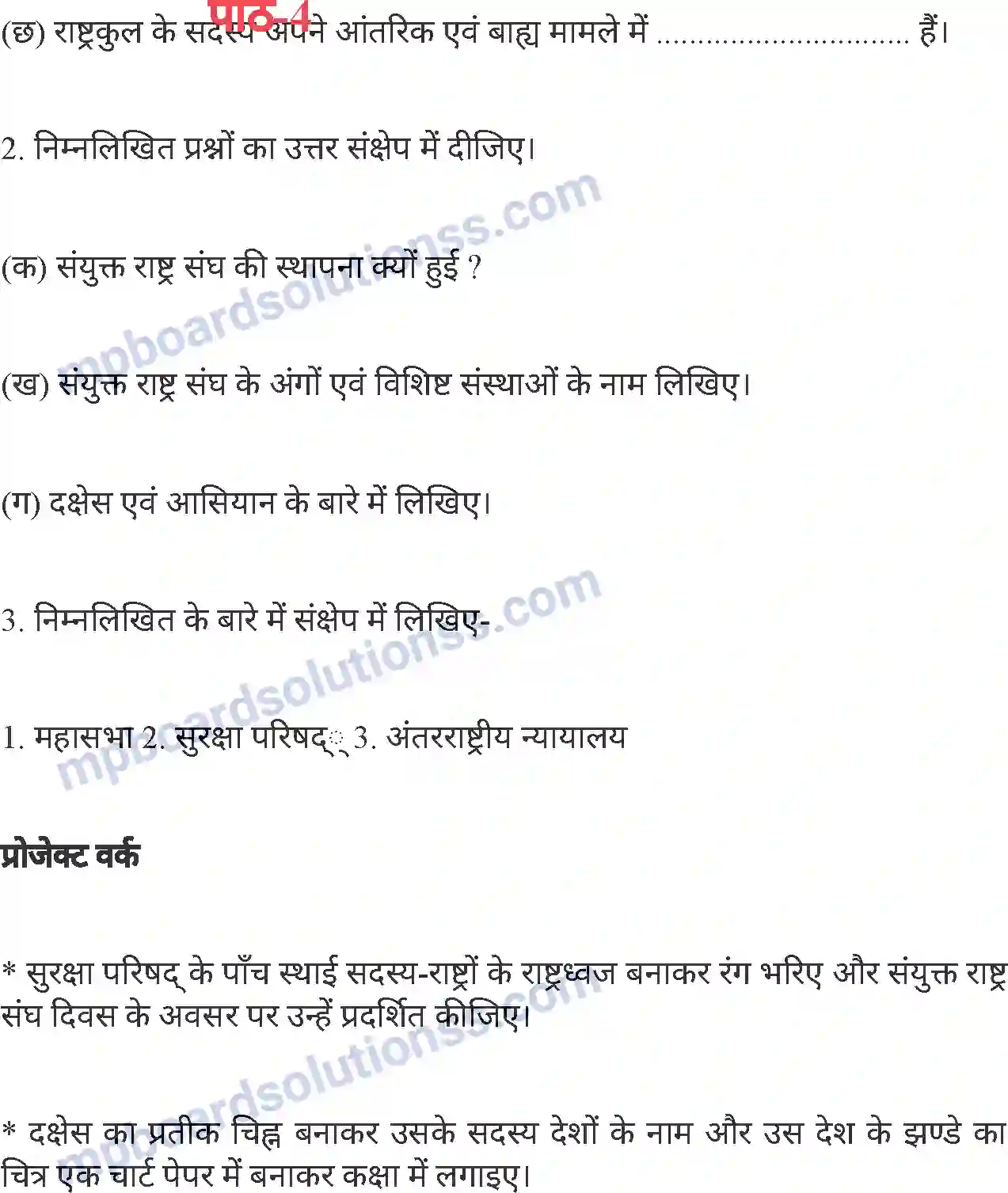 MP Board Book for Class 8 History संयुक्त राष्ट्र संघ (नागरिक शास्त्र) Image 8