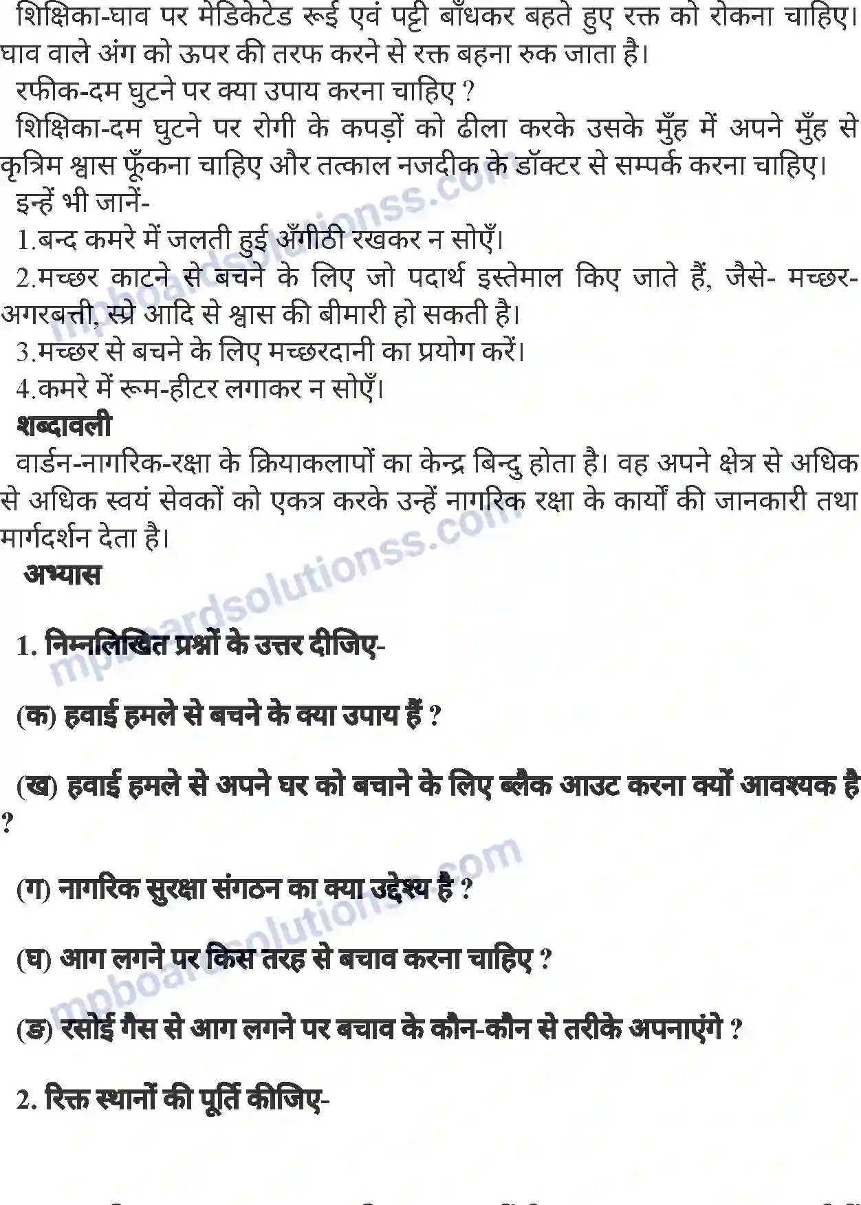 MP Board Book for Class 8 History नागरिक सुरक्षा (नागरिक शास्त्र) Image 5