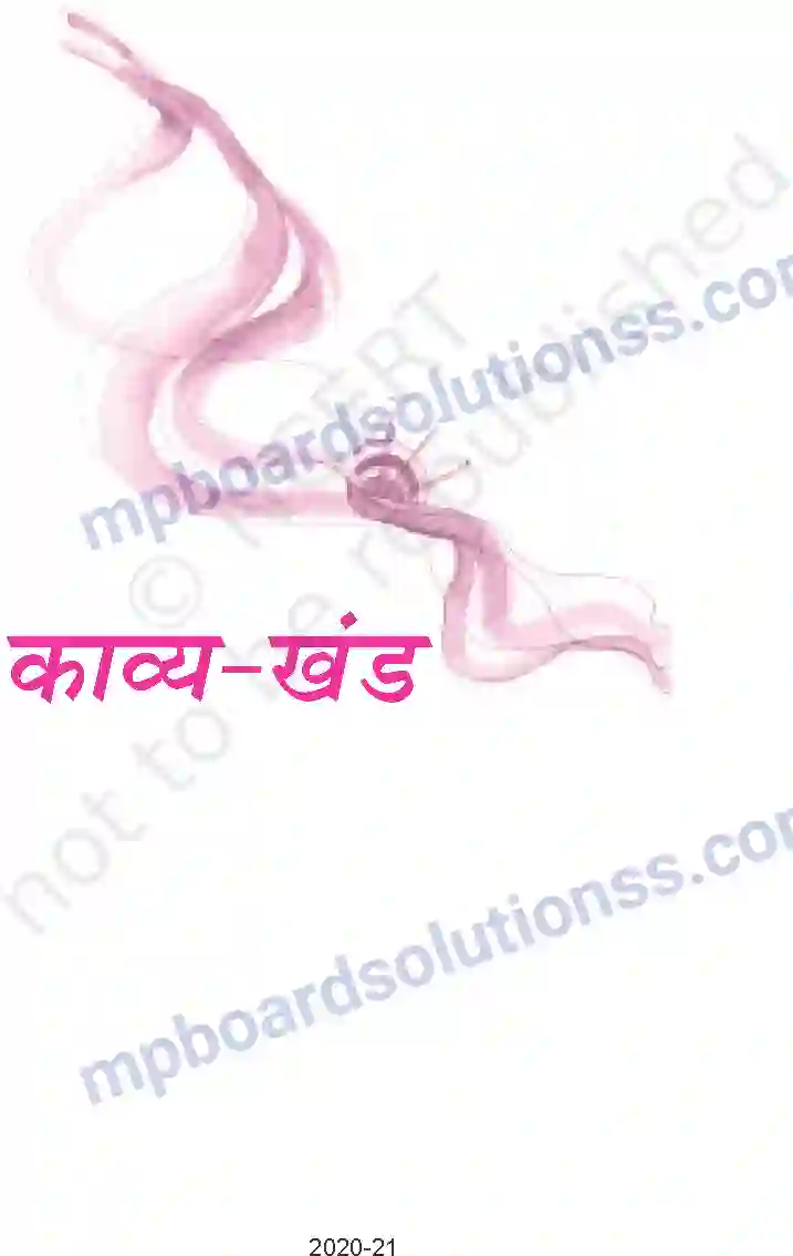 MP Board Book for Class 9 Hindi कबीर - साखियाँ एवं सबद Image 1