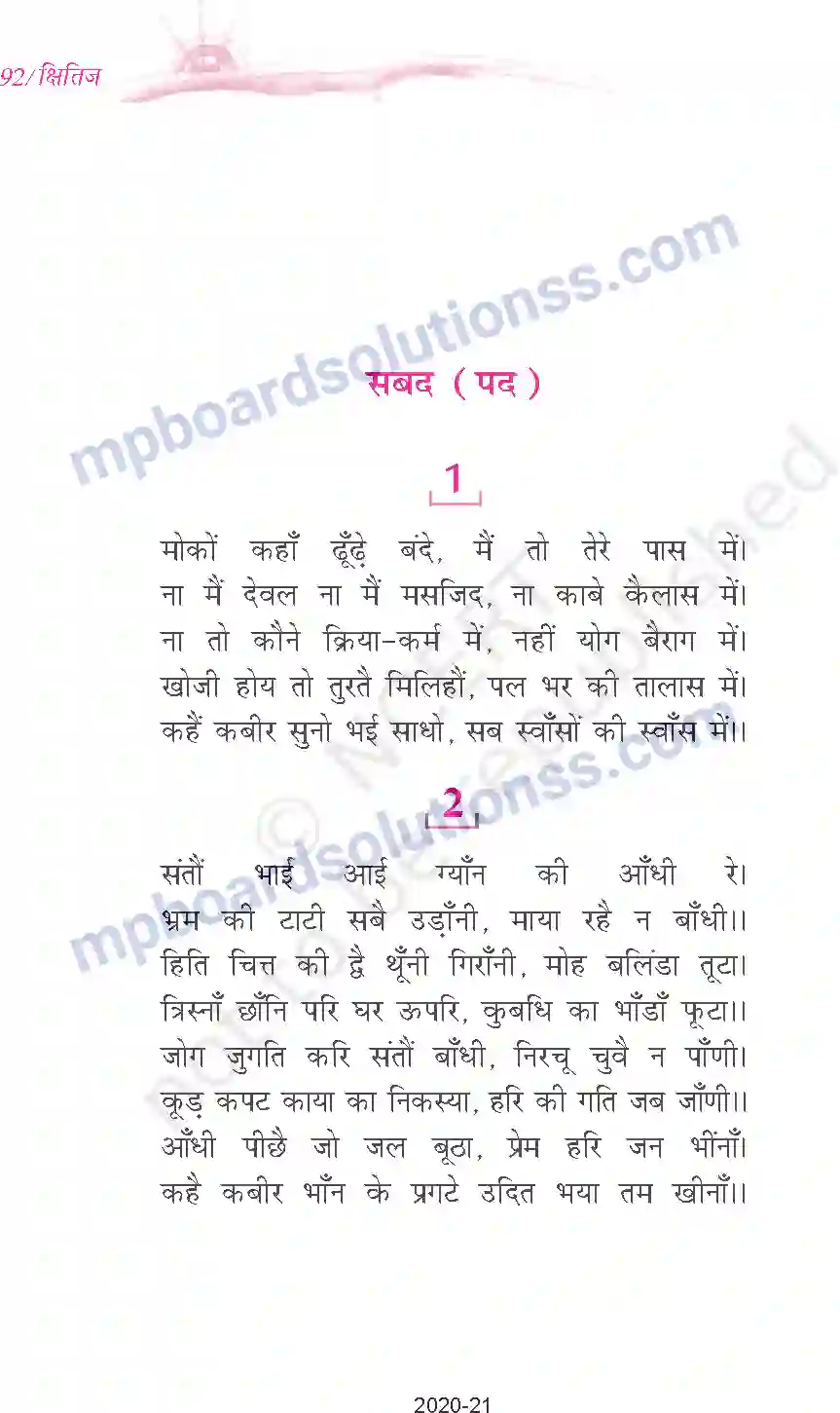 MP Board Book for Class 9 Hindi कबीर - साखियाँ एवं सबद Image 6