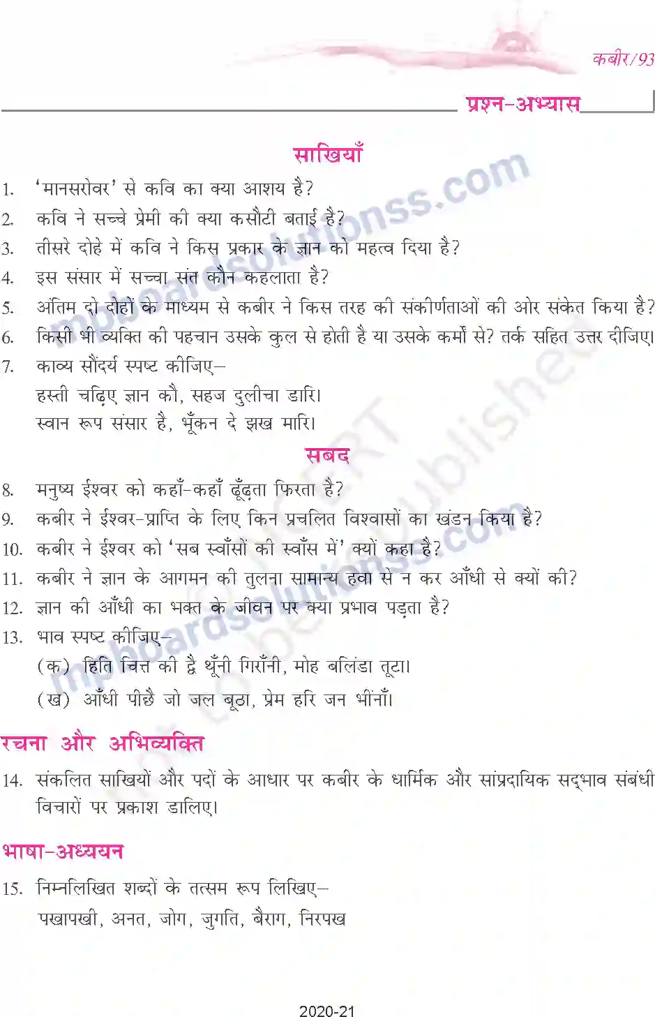 MP Board Book for Class 9 Hindi कबीर - साखियाँ एवं सबद Image 7