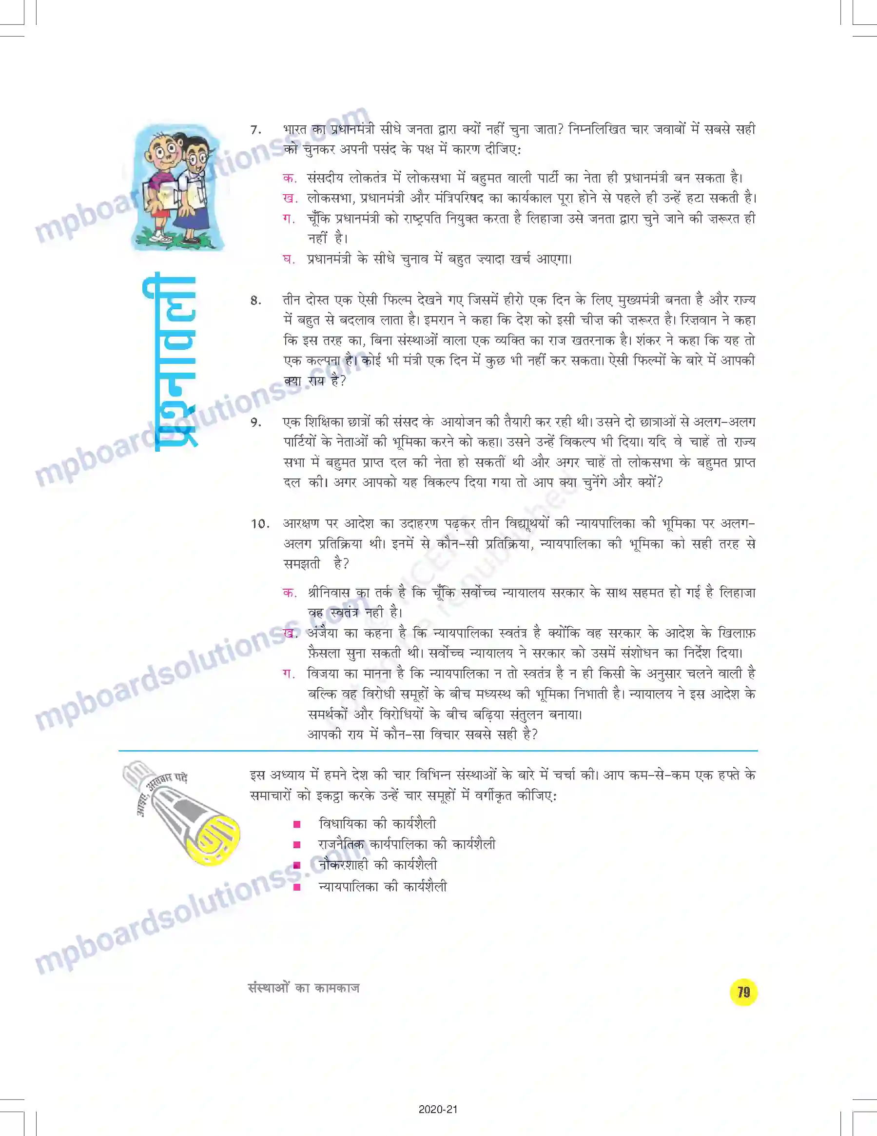 MP Board Book for Class 9 Social Science संस्थाओं का कामकाज Image 20