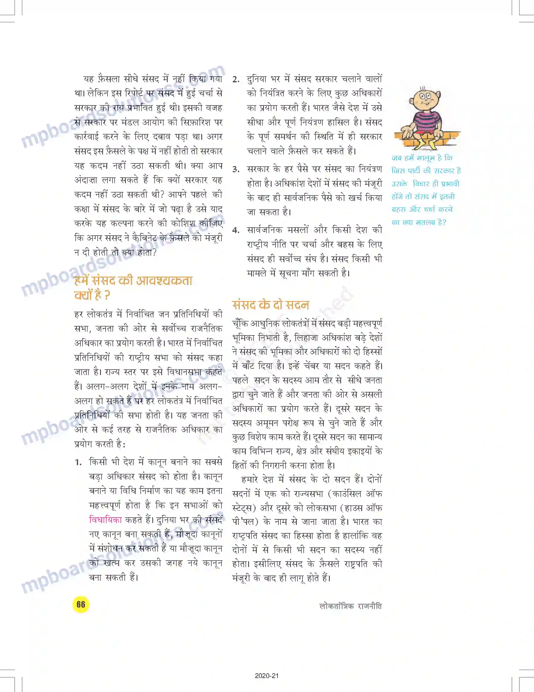 MP Board Book for Class 9 Social Science संस्थाओं का कामकाज Image 7