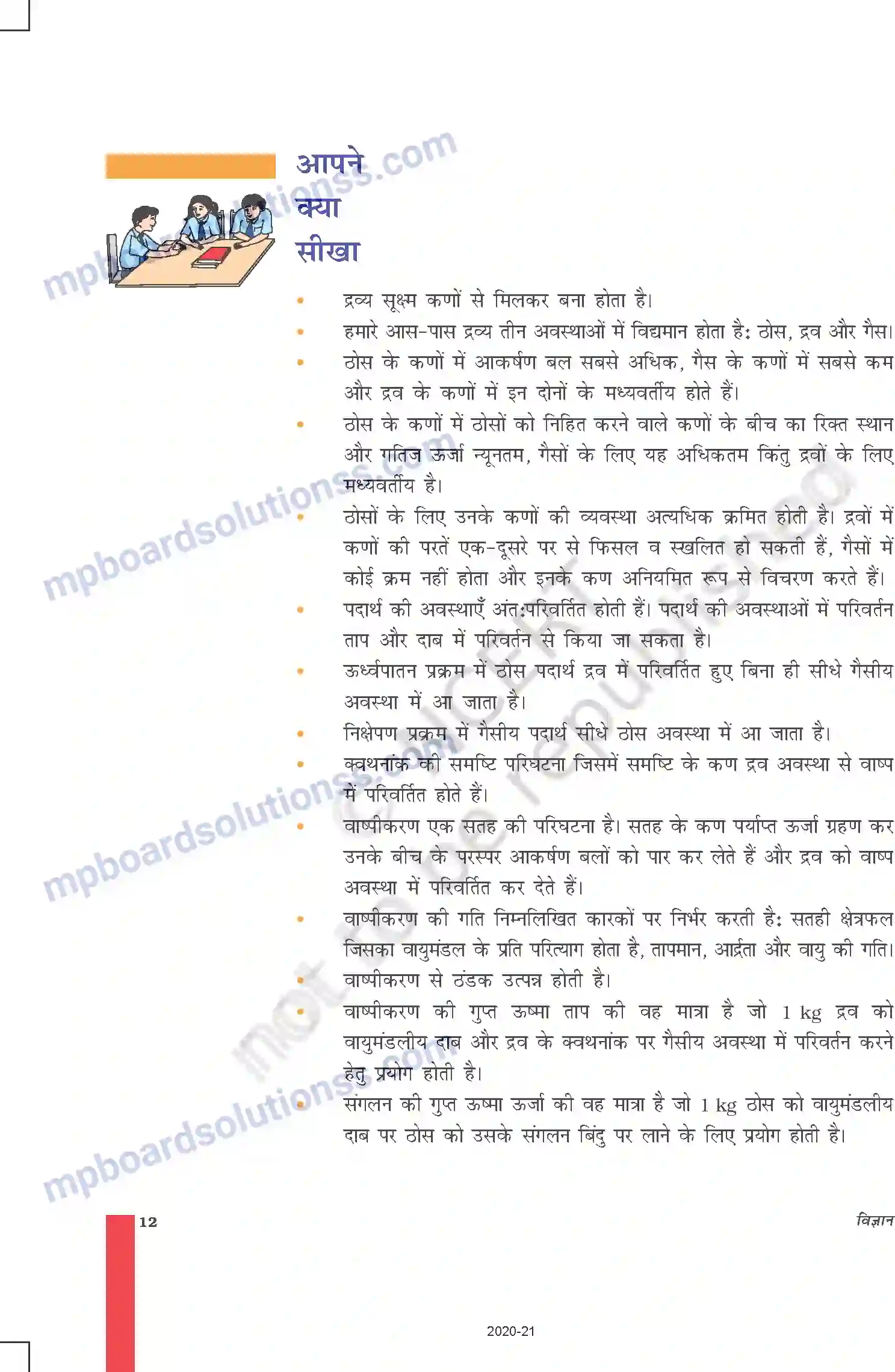 MP Board Book for Class 9 Science हमारे आस-पास के पदार्थ Image 12
