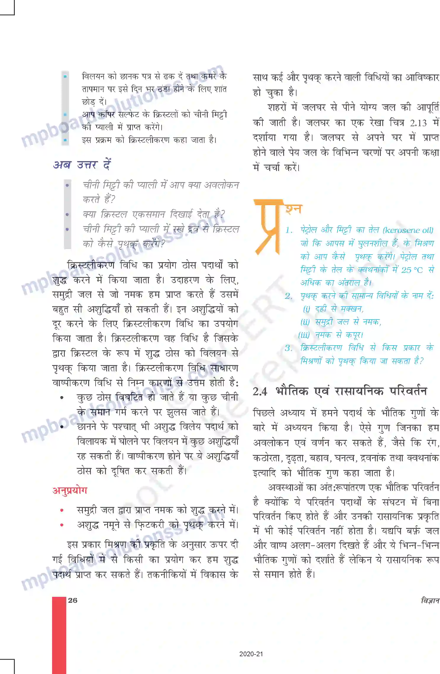 MP Board Book for Class 9 Science क्या हमारे आस-पास के पदार्थ शुद्ध हैं Image 12