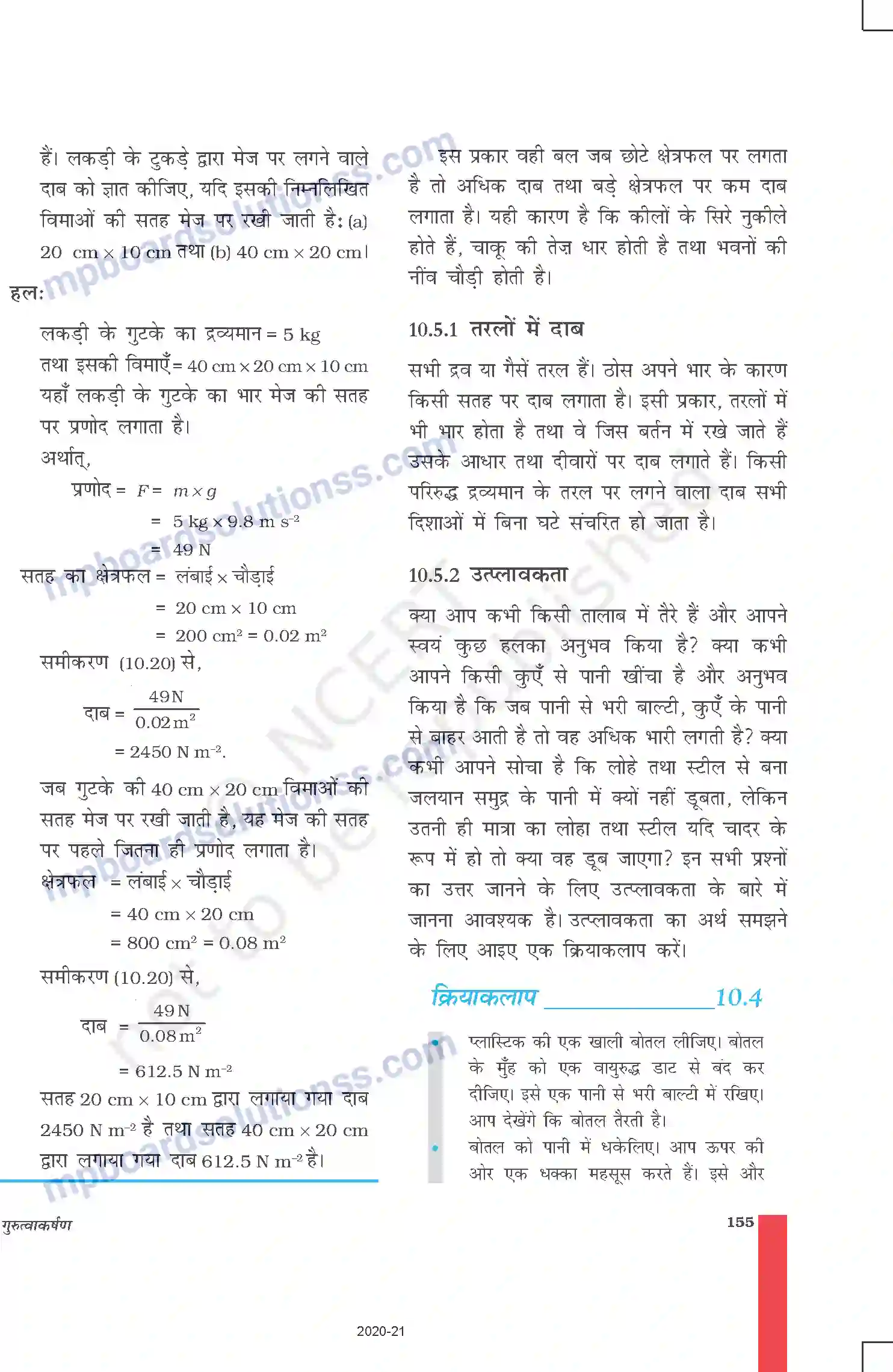MP Board Book for Class 9 Science गुरुत्वाकर्षण Image 11