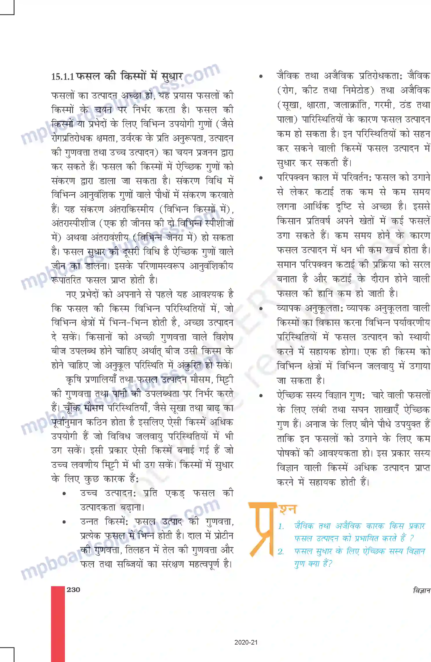 MP Board Book for Class 9 Science खाद्य संसाधनों में सुधार Image 3