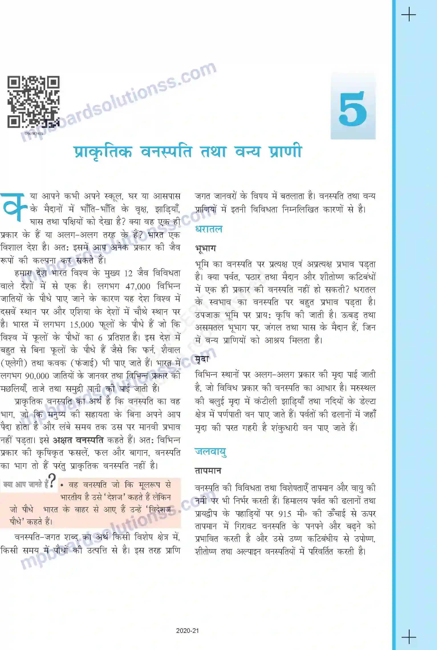 MP Board Book for Class 9 Social Science प्राकृतिक वनस्पति तथा वन्य प्राणी Image 1
