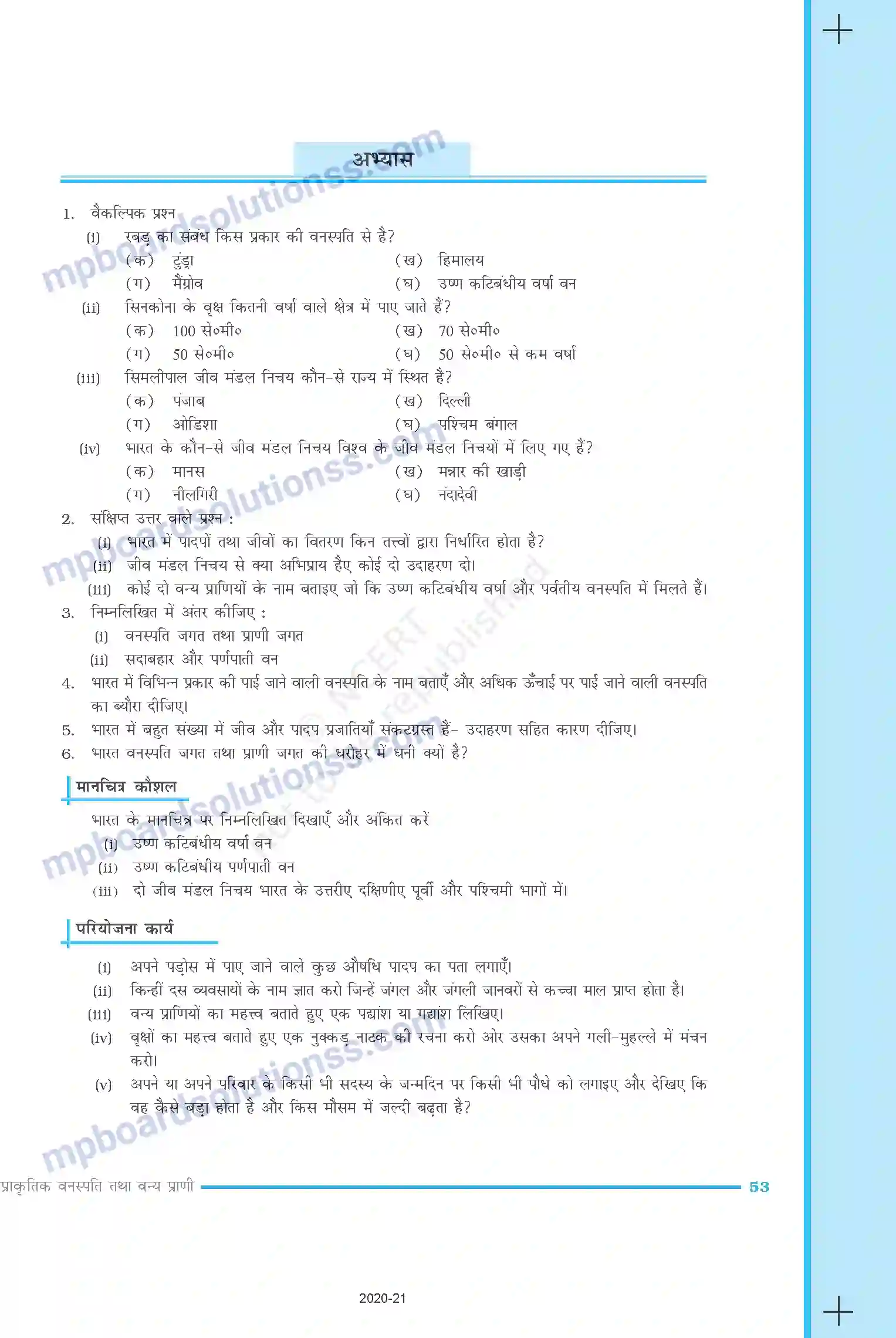 MP Board Book for Class 9 Social Science प्राकृतिक वनस्पति तथा वन्य प्राणी Image 11