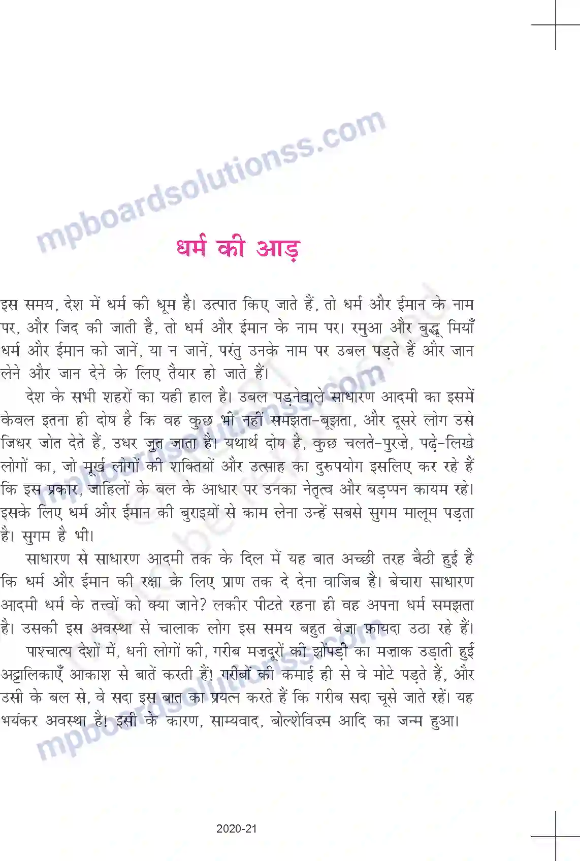 MP Board Book for Class 9 Hindi गणेशशंकर विद्यार्थी - धर्म की आड़ Image 2