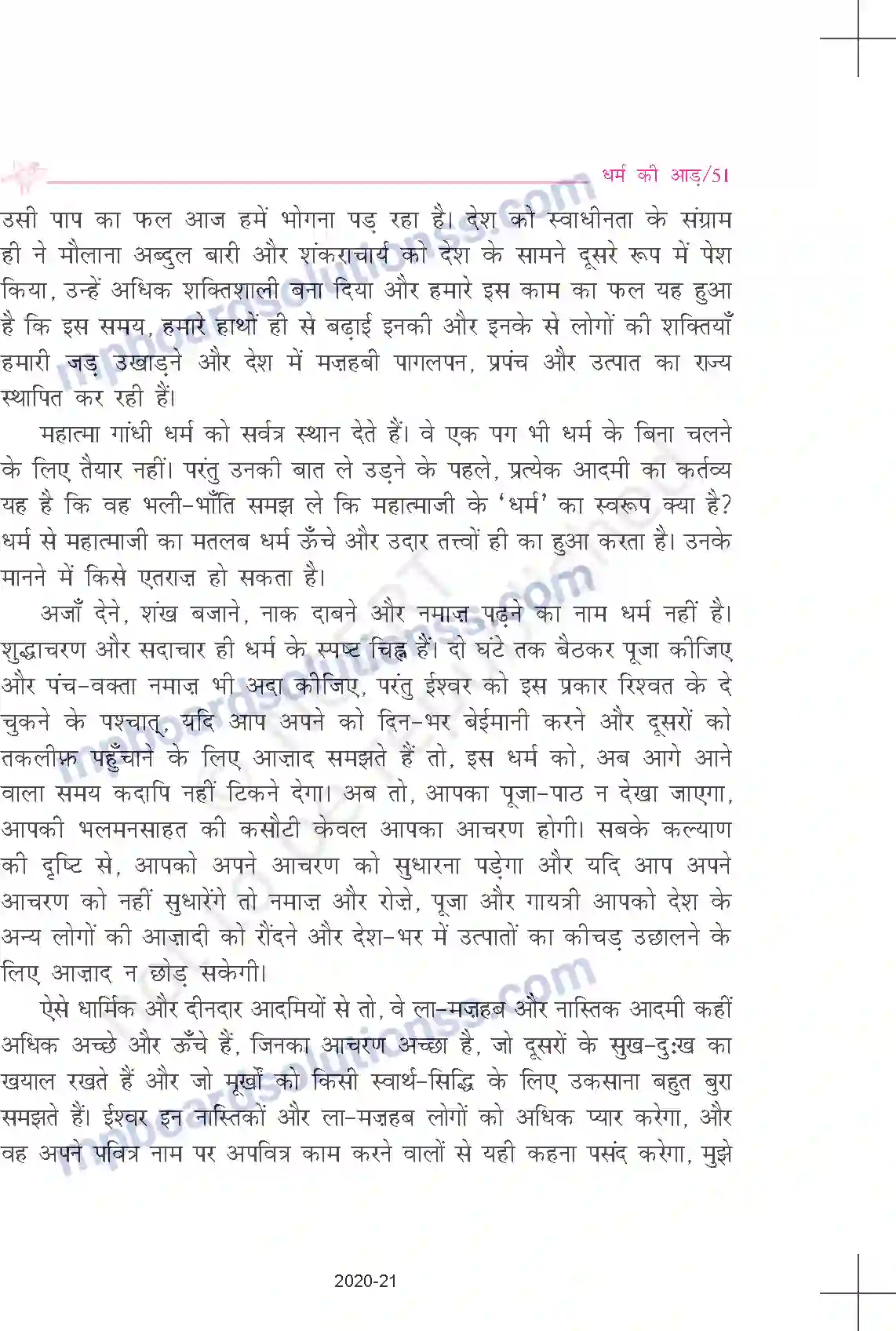 MP Board Book for Class 9 Hindi गणेशशंकर विद्यार्थी - धर्म की आड़ Image 4