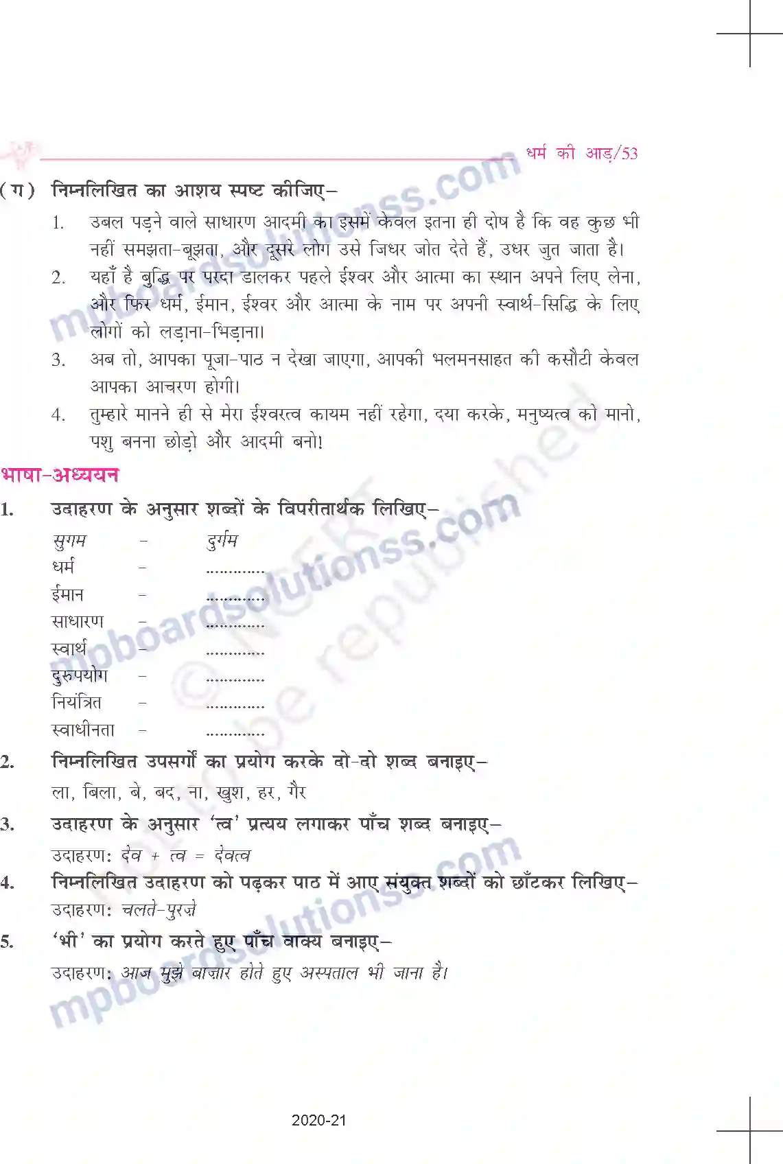 MP Board Book for Class 9 Hindi गणेशशंकर विद्यार्थी - धर्म की आड़ Image 6
