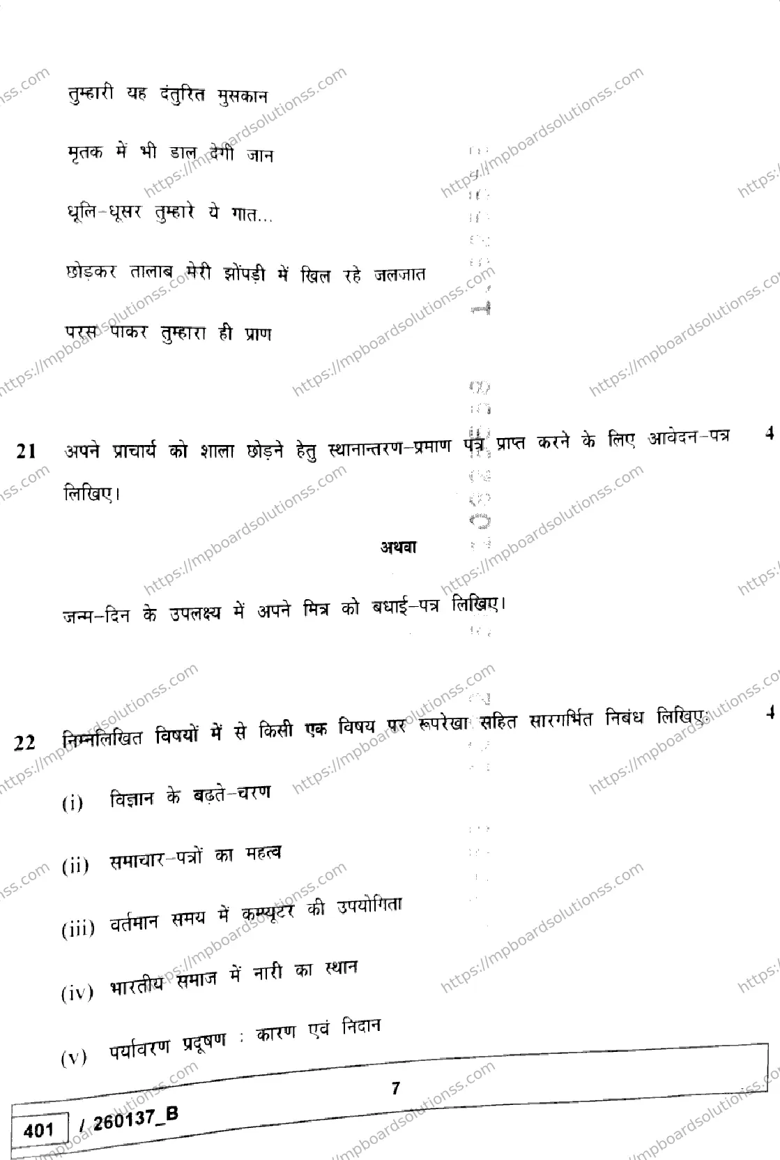 MP Board Class 10 Hindi Set B-773309 Final Paper 2026 Image 7