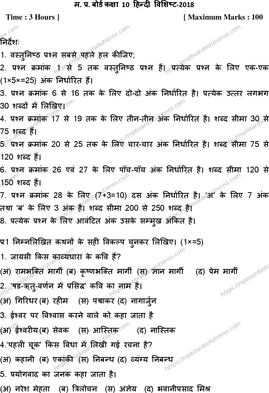 MP Board Class 10 Hindi Special-509585 Final Paper 2018 Image 1