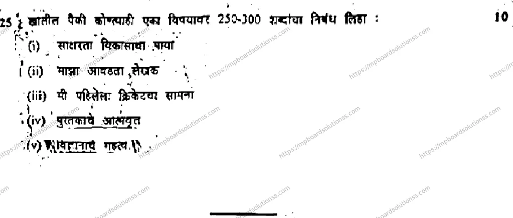 MP Board Class 10 Marathi General R-205029 Final Paper 2017 Image 7